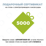 Подарочный сертификат LEVIANT 5000 рублей