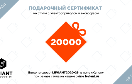 Подарочный сертификат LEVIANT 20000 рублей