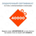 Подарочный сертификат LEVIANT 40000 рублей